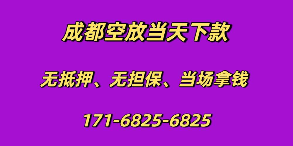 <strong>成都空放</strong>