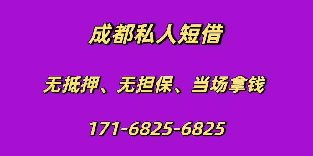 成都私人短借