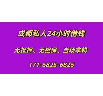 成都私人24小时借钱