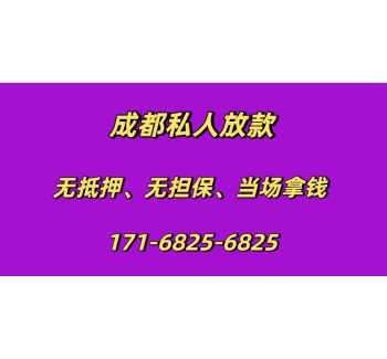 成都私人放款