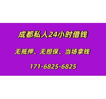 成都私人24小时借钱