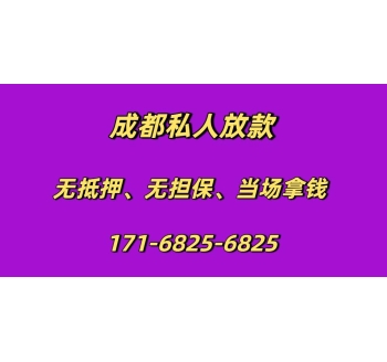 成都私人放款