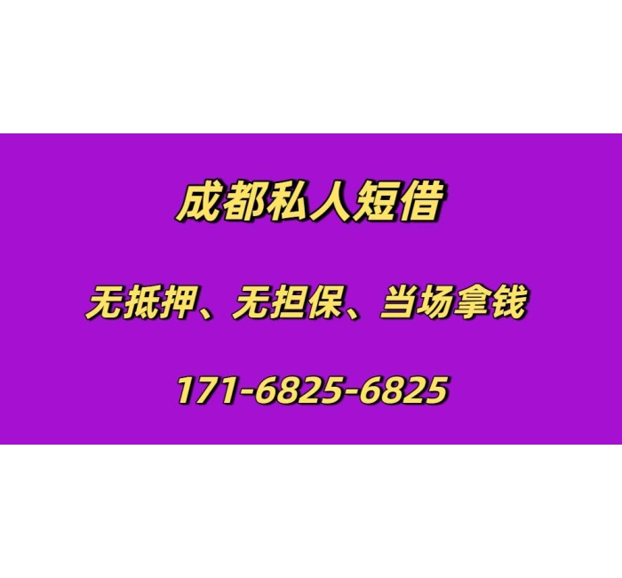 成都私人短借