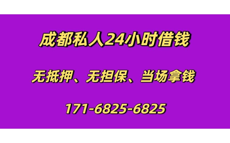 成都私人24小时借钱