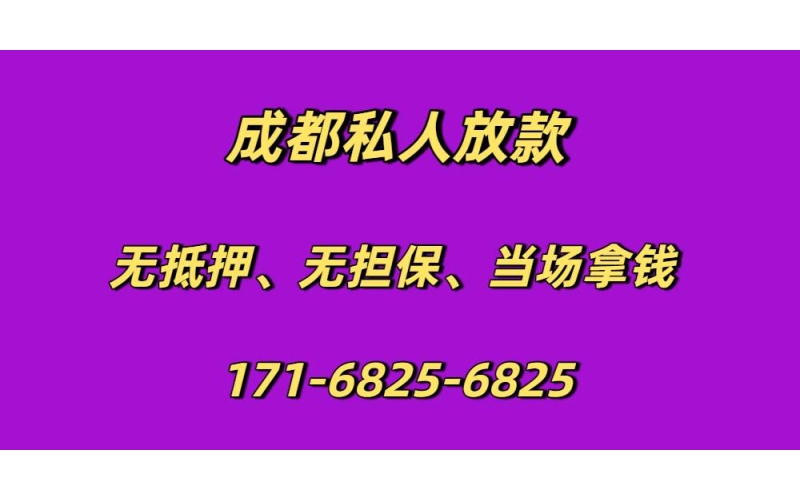 成都私人放款