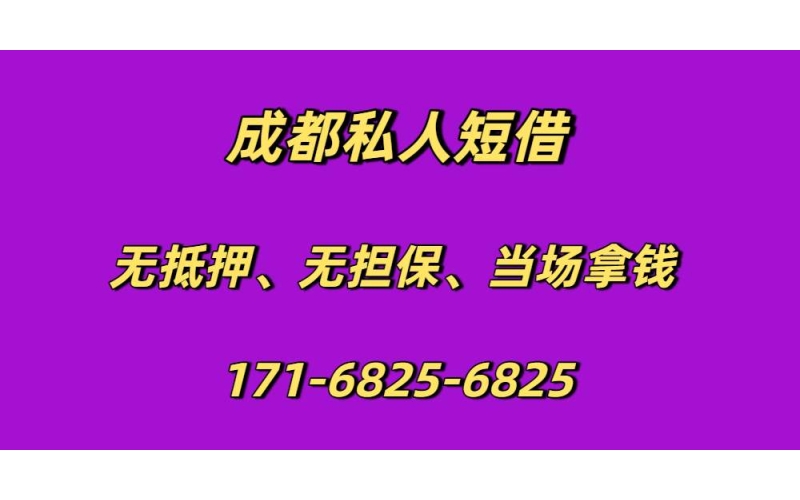 成都私人短借
